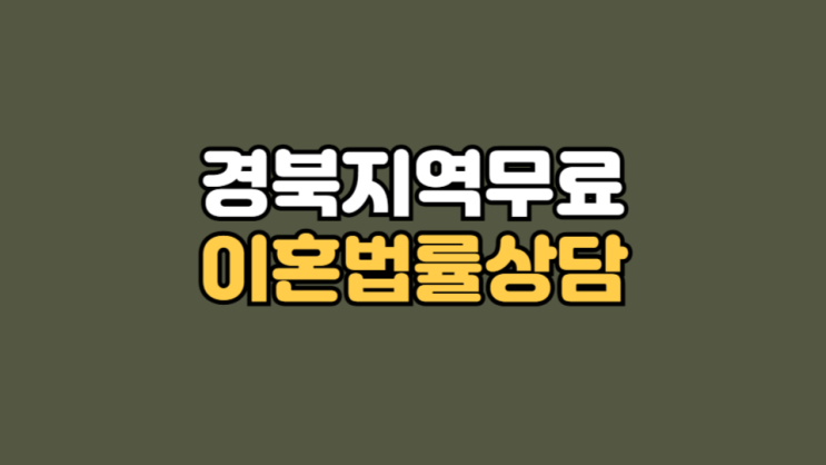 경북무료이혼상담 이혼변호사상담 승소율 높은 법률사무소 영주 상주 문경 경산