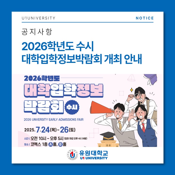 2026학년도 <b>수시 대학입학</b>정보<b>박람회</b> 코엑스에서 개최!