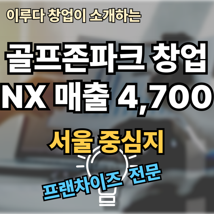 골프존파크 창업비용, NX버전 RS8 매장! 월 수익 1,500만 원