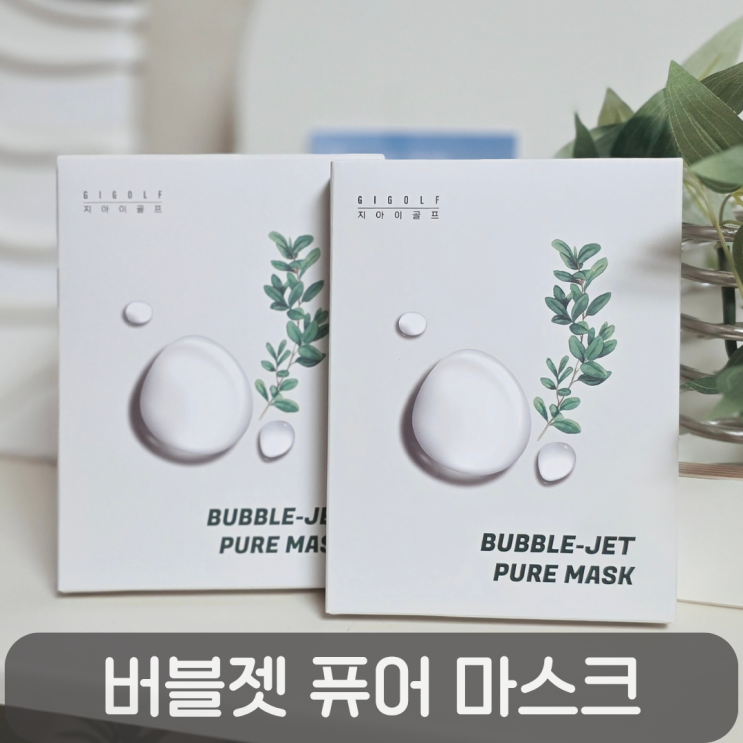 피부 위에 피어나는 버블! 지아이골프 버블젯 퓨어마스크팩 후기