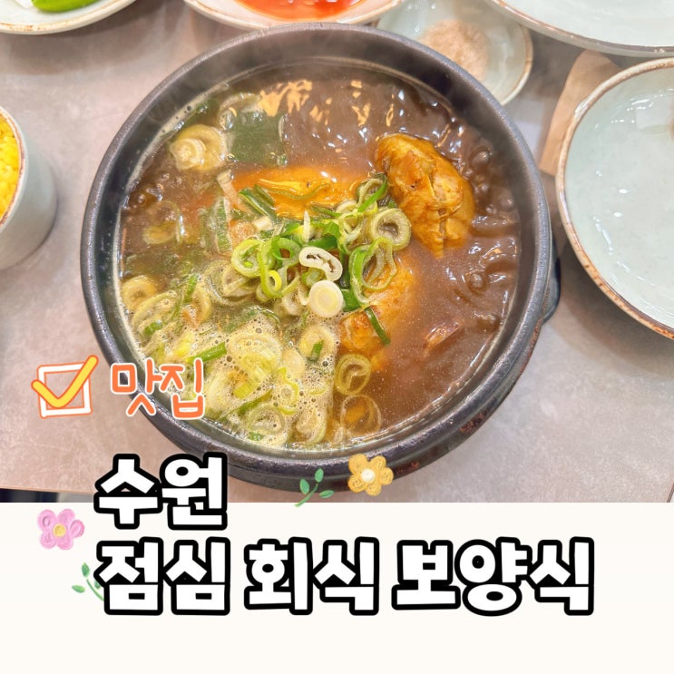  수원 점심 맛집 태백상황버섯삼계탕 삼계탕 맛집