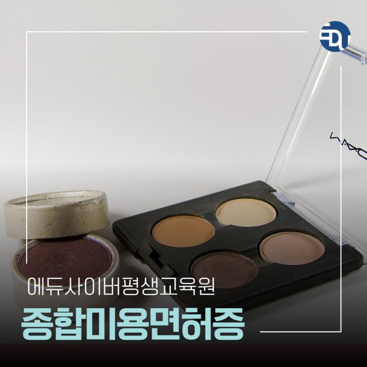종합미용면허증 온라인수강만으로 취득!