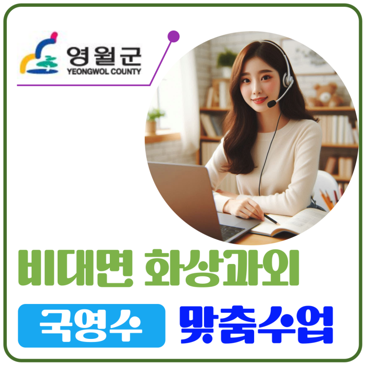  영월군 국영수 화상과외 추천