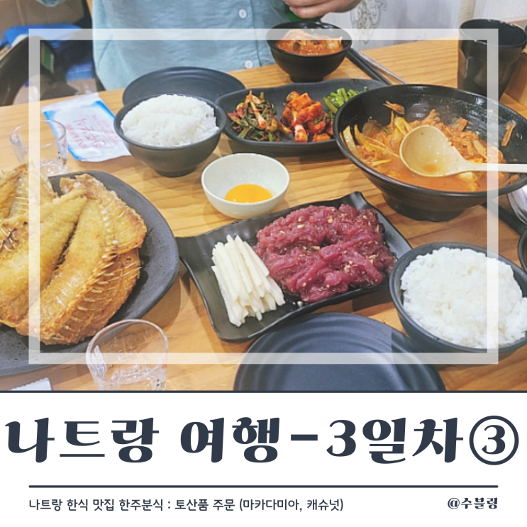  나트랑 여행 3일차 ③ 한식맛집 한주 분식 예약방문 (feat. 토산품주문마카다미아, 캐슈넛)