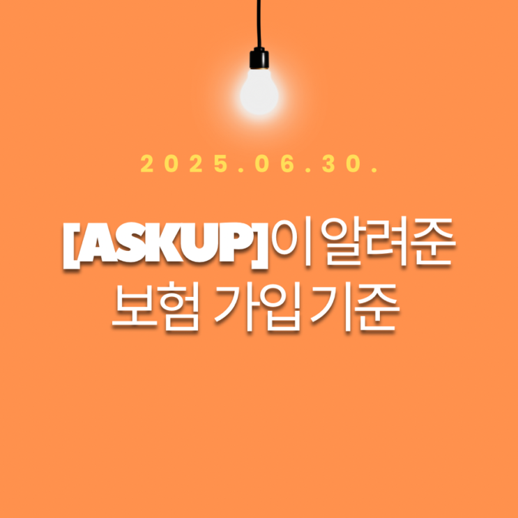 [Askup]이 알려준 보험 가입기준