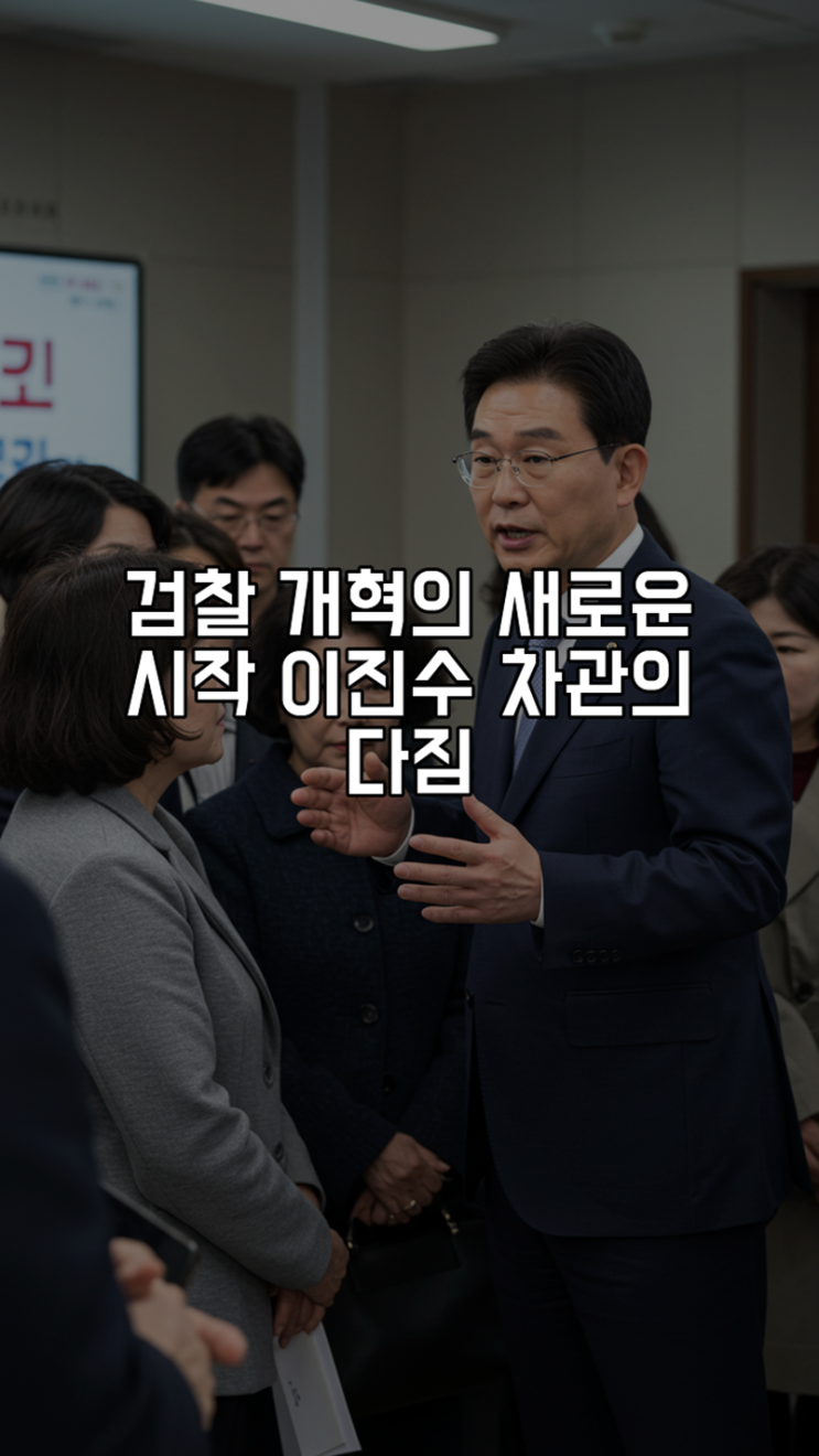 <b>검찰 개혁</b>의 새로운 시작, 이진수 차관의 다짐