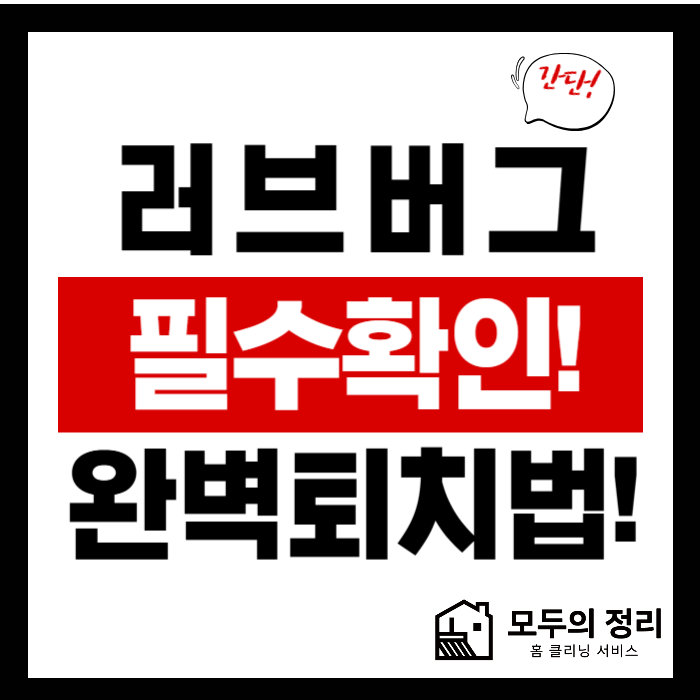<b>러브버그 민원</b> 폭증! 우리 동네는 안전할까?모두의정리
