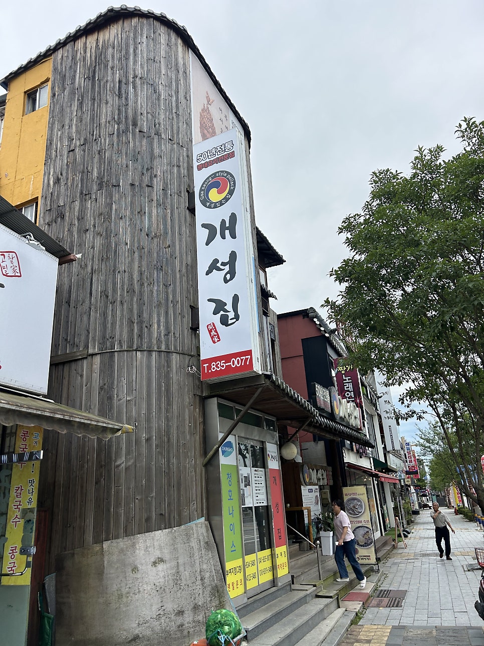 개성집 사진 2