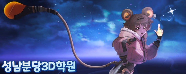  성남 분당 3D학원 게임 캐릭터 모델링부터 취업까지 제대로 배우는 법