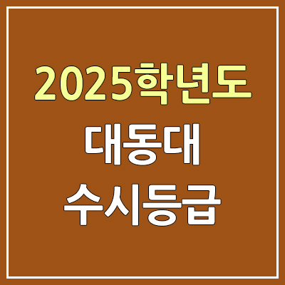 2025 대동대 수시등급, 예비번호 | 대동대학교 커트라인, 입결