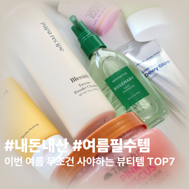  이번 여름 무조건 사야 하는 뷰티템 TOP7 추천 각질 두피 피부 케어 내돈내산 여름필수템