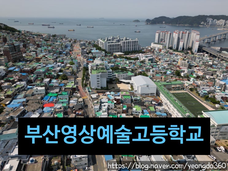  푸른 영도에서 피어나는 예술혼, 부산영상예술고등학교 드론 촬영기 (25년 5월 31일)