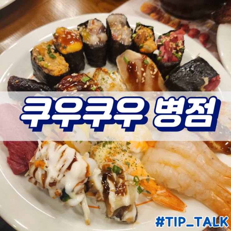  쿠우쿠우 병점 메뉴 가격 주차정보 내돈내산 후기