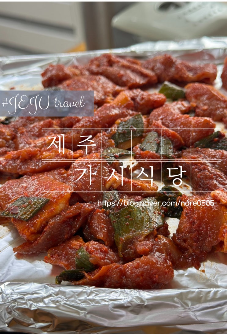  제주 서귀포 맛집 돼지 두루치기 가시식당 본점