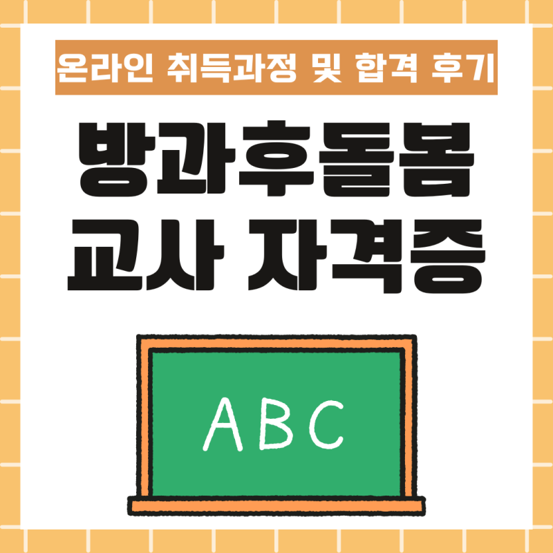 방과후돌봄교사 자격증 온라인 취득과정 및 합격 후기