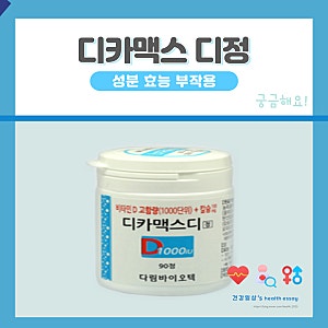 디카맥스 디정 / 디카맥스디 / 디카맥스1000 부작용 약국