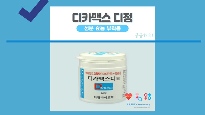 디카맥스 디정 / 디카맥스디 / 디카맥스1000 부작용 약국
