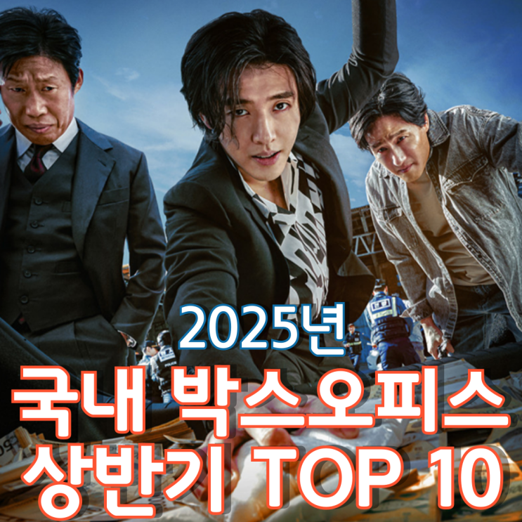  [2025년 상반기] 국내 박스오피스 TOP 10 - 작년 상반기 대비 초라한 성적표