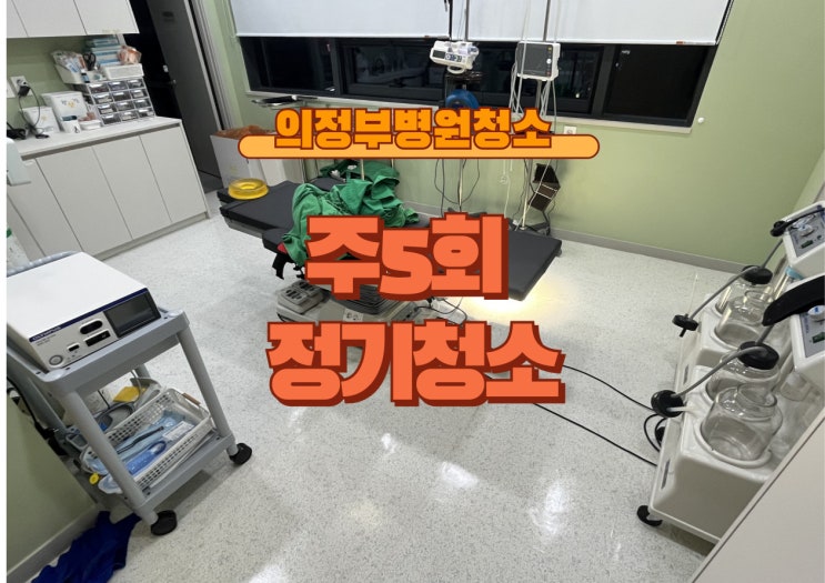  의정부병원청소 주5회,  바닥부터 완벽관리