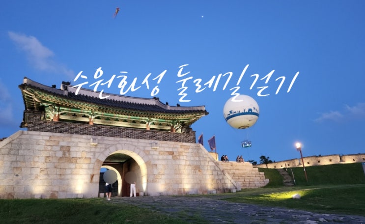 수원화성 둘레길 완주, 창룡문에서 즐기는 1시간 20분 힐링 산책코스