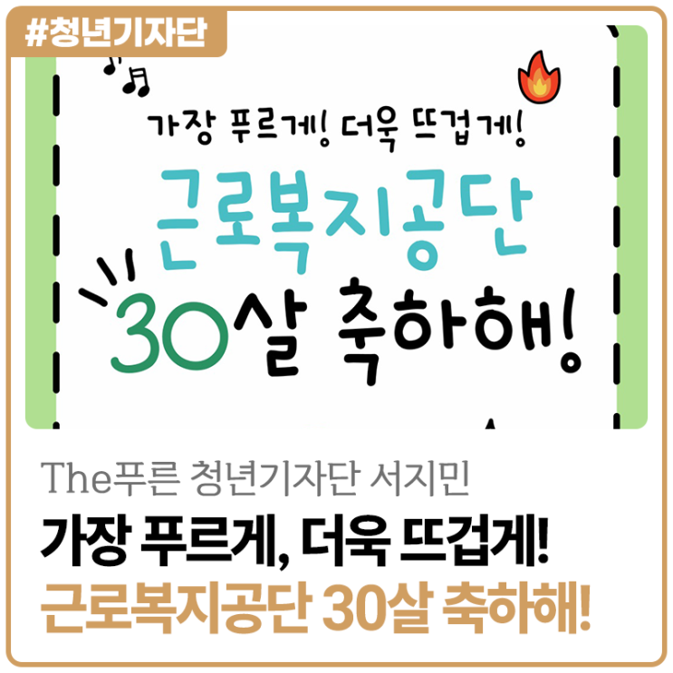 [2025년 The푸른 청년기자단 서지민] 근로복지공단 30살 축하해!️