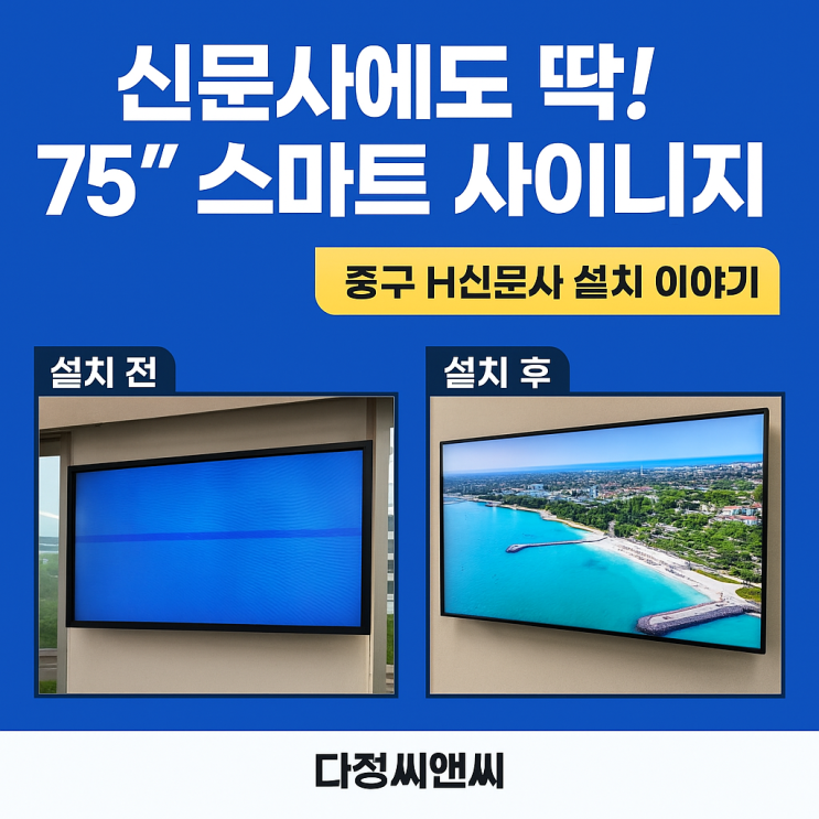  신문사에도 딱 75" 스마트 사이니지 중구 H신문사 설치이야기