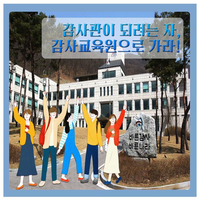 [<b>감사원</b>] 감사관이 되기 위한 마지막 미션! 공개합니다