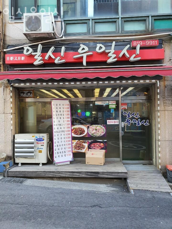 일신우일신 사진 1