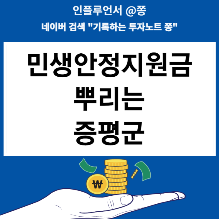 민생안정지원금 주는 증평군 신청기간(지자체 재정자립도)