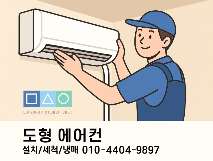  덕양구 성사동 벽걸이에어컨 이전설치, 합리적인 가격·비용으로 알아보고 싶다면?