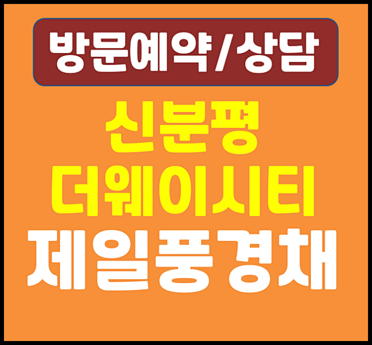  청주 신분평 더웨이시티 제일풍경채 모델하우스 일반청약