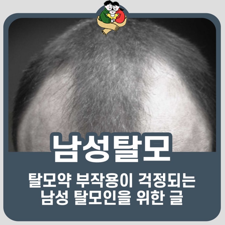(탈모 약사) 부작용이 걱정되는 남성 탈모인을 위한 글