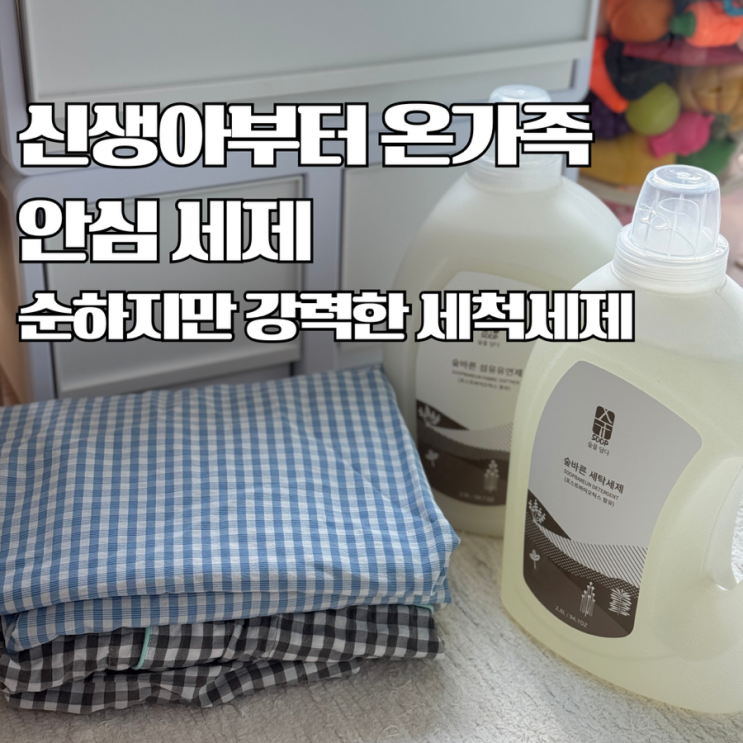 아기옷 세탁, 중성세제부터 섬유유연제까지 제대로 고르기