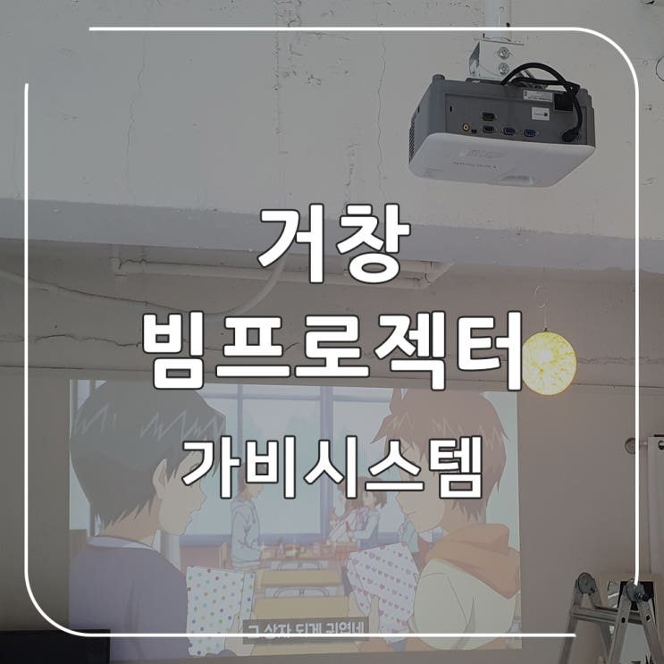  거창 빔프로젝터 설치 - 공간 대여 스튜디오 뷰소닉 프로젝트 스크린 없이 설치 사례