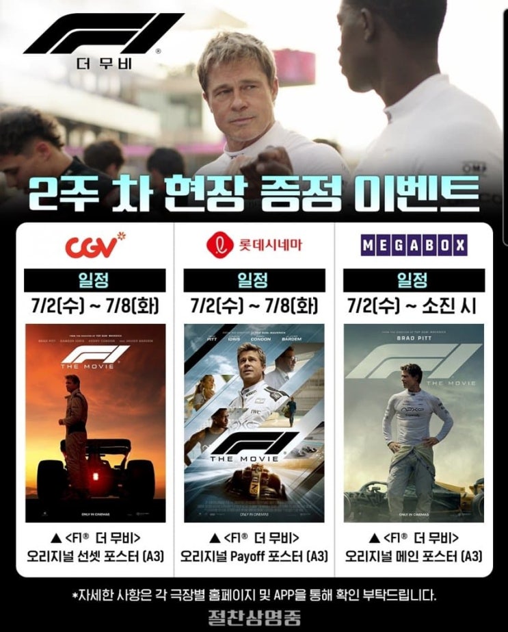  <F1 더 무비> 2주 차 현장 증정 이벤트