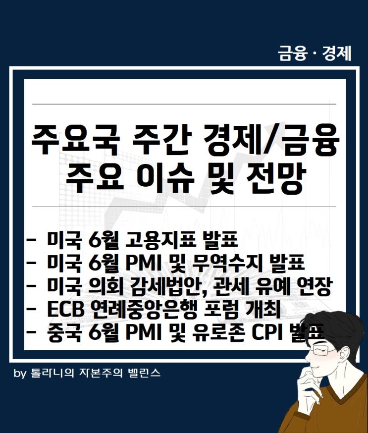 미국 6월 고용지표, 제조업 PMI, 트럼프 상호 관세 유예 연장 여부 등 주간 미국 증시 일정 및 주요 국가 경제·금융 이슈
