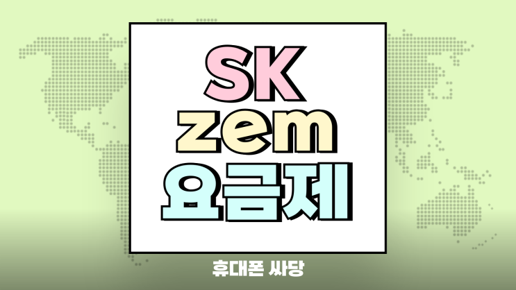  SK텔레콤 Zem요금제 12세 이하 어린이 혜택 총정리