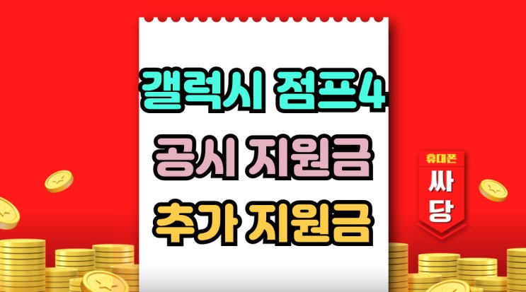  갤럭시 점프4 출시 공시지원금 추가 할인 가격