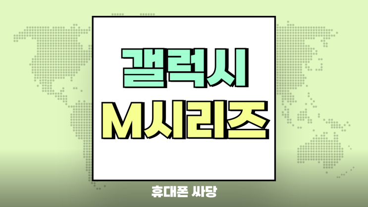  갤럭시M 시리즈 최신 와이드8 점프4 스펙 가격