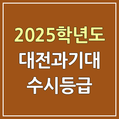  2025 대전과기대 수시등급, 예비번호 | 대전과학기술대학교 커트라인, 입결