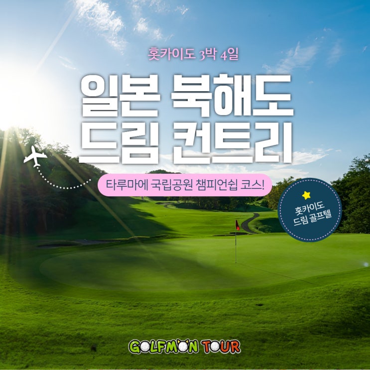  천혜의 자연 환경 속 즐거운 라운딩! 일본 [북해도] 홋카이도 드림 컨트리 클럽! 타루마에 국립공원 챔피언쉽 코스 골프 패키지