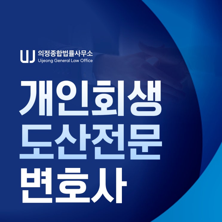 수원개인회생 전문 변호사 조력은