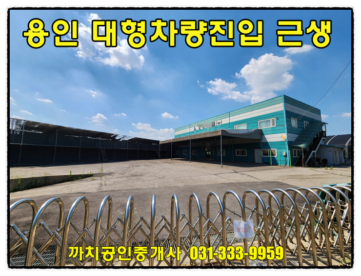  599평 단독마당·사무실 완비! 용인 모현 근생창고 월세 – 민원 걱정 없는 위치