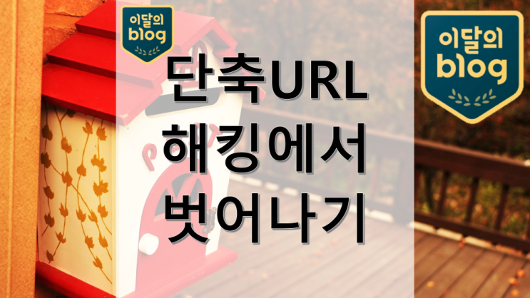 단축 URL 받으면 바로 클릭하지 말고 꼭 원본 링크를 확인하세요!