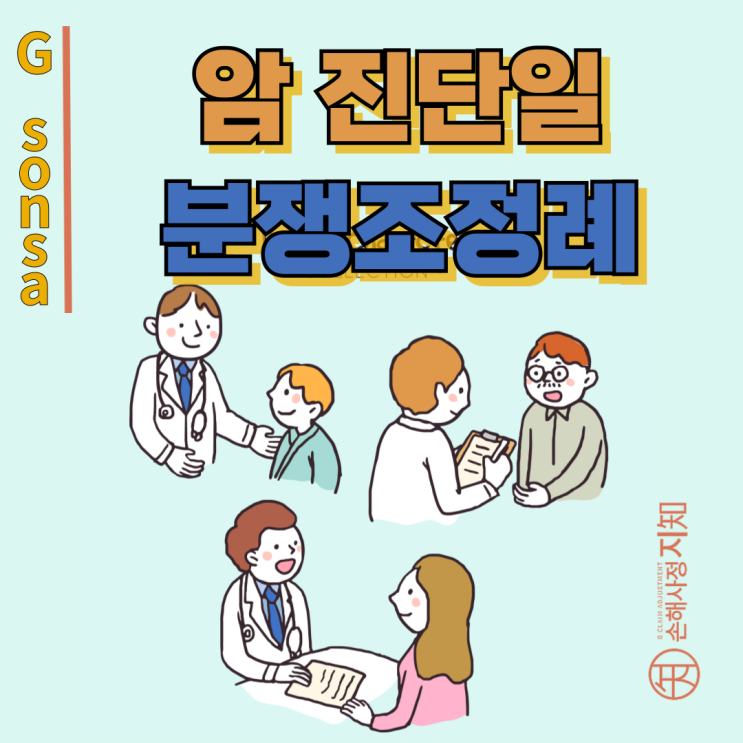  암 진단일 한 끗 차이로 보험금 0원? 사례로 알아보세요. - [조정례, BoDa]