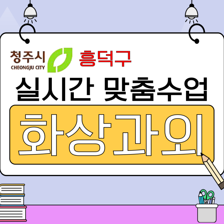  청주 흥덕구 화상과외 추천