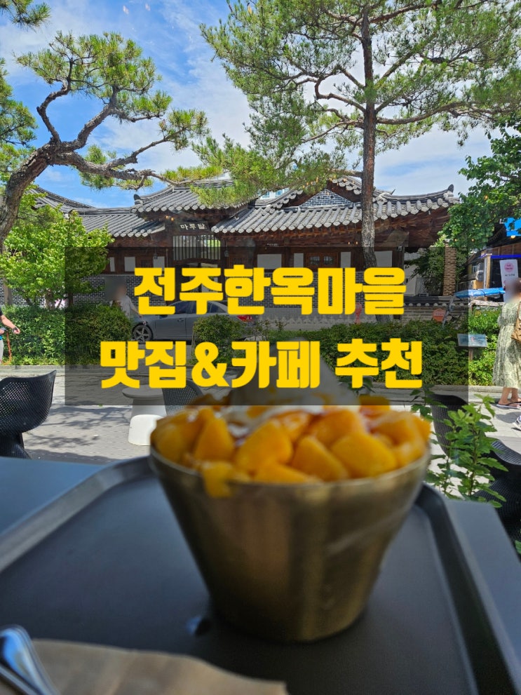  전주 왱이콩나물국밥 & 설월화 망고빙수 후기｜한옥마을 맛집&카페 추천!