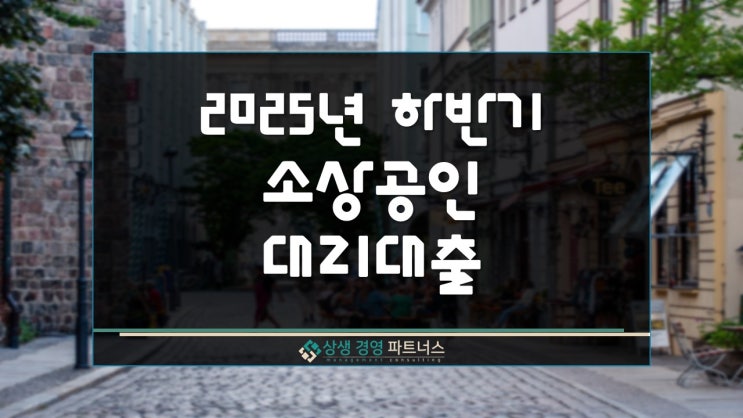 2025년 하반기 소상공인 정책자금 대리대출 절차 및 신청방법