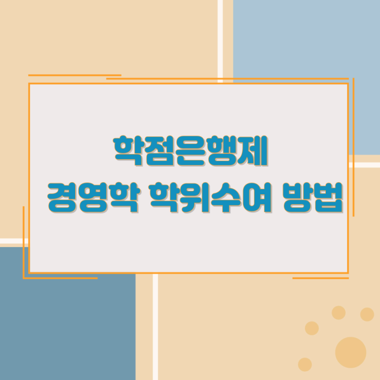 학점은행제 경영학 학위수여 방법 학점은행제 경영학 학위수여 방법