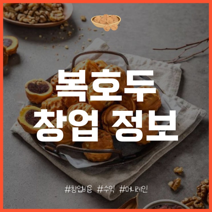  복호두 창업 특징과 개설 비용, 수익은?